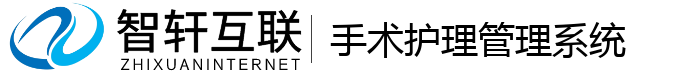 手术护理管理系统